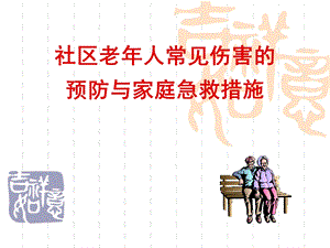 社区老人常见伤害的预防.ppt