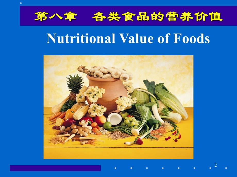 食品营养学第8章各类食品的营养价值.ppt_第2页