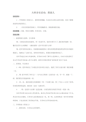 幼儿园优质公开课：大班音乐《捏面人》教案.docx