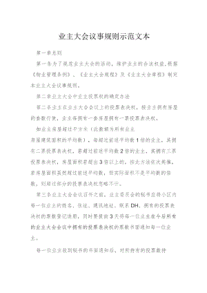 业主大会议事规则示范文本模本.docx