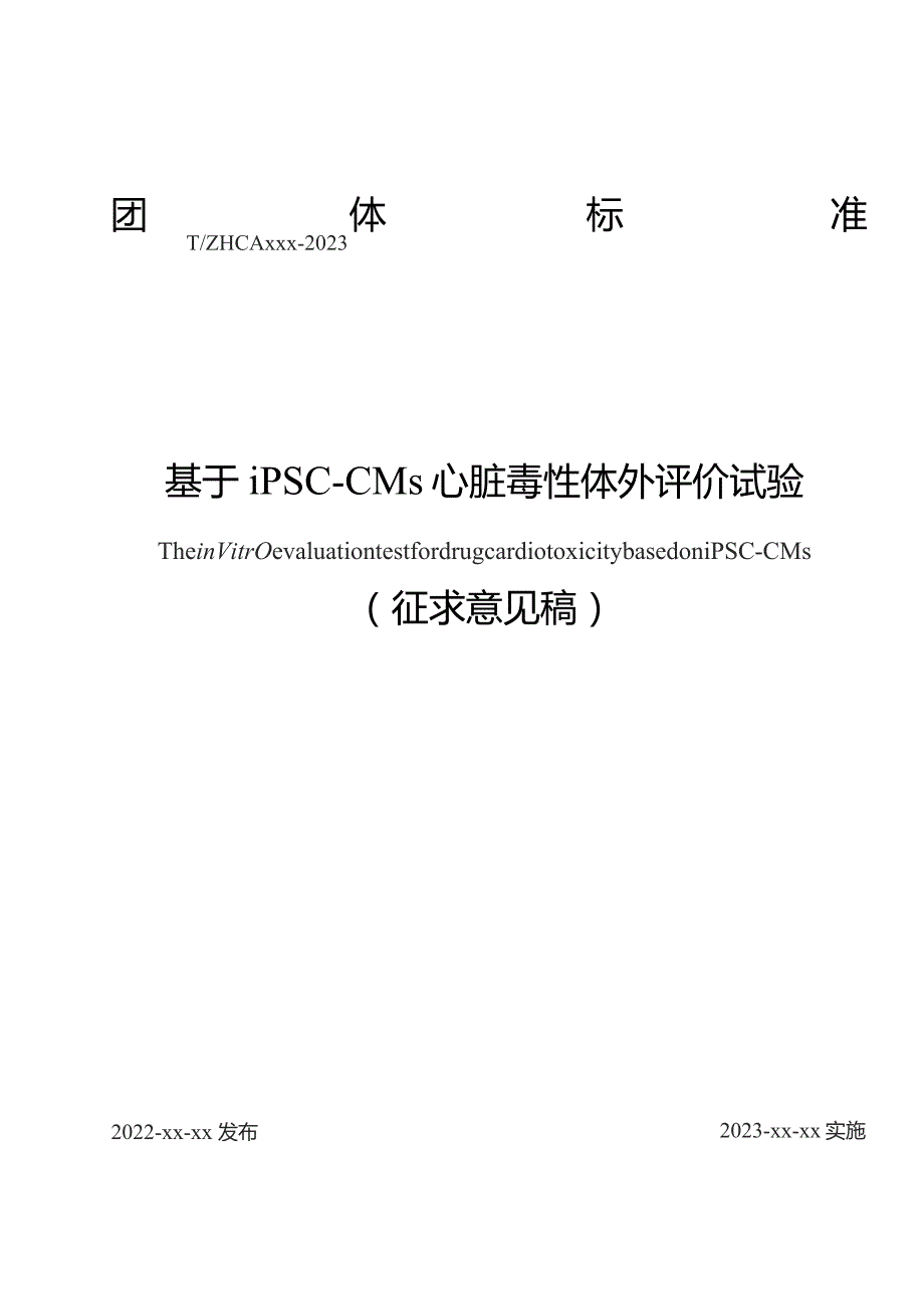 基于iPSC-CMs 药物心脏毒性体外评价试验模型的组织活力法.docx_第1页