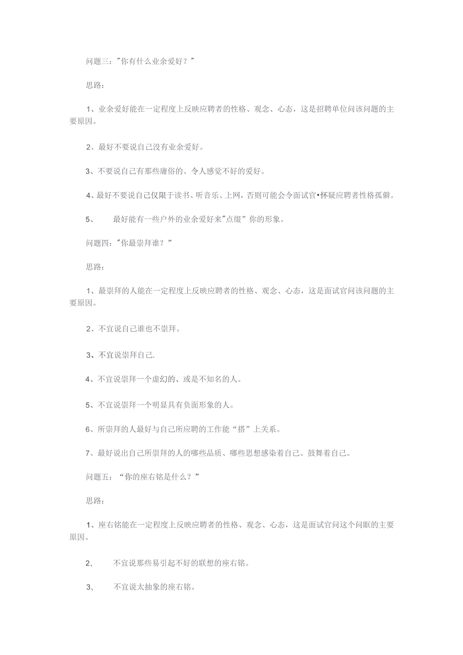 企业管理资料：经典面试问题思路.docx_第2页