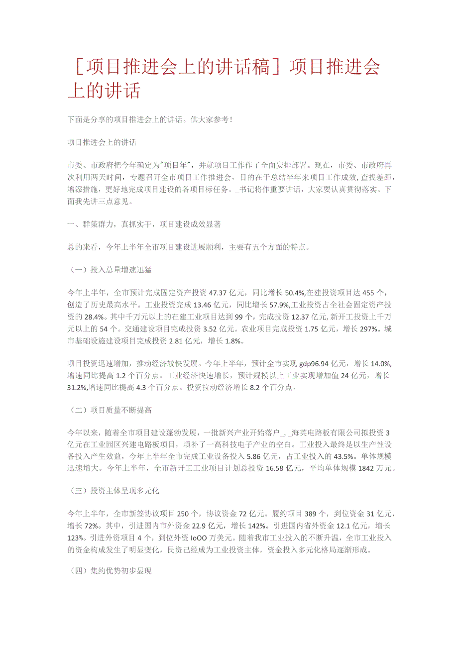 [项目推进会上的讲话演讲稿]项目推进会上的讲话演讲.docx_第1页