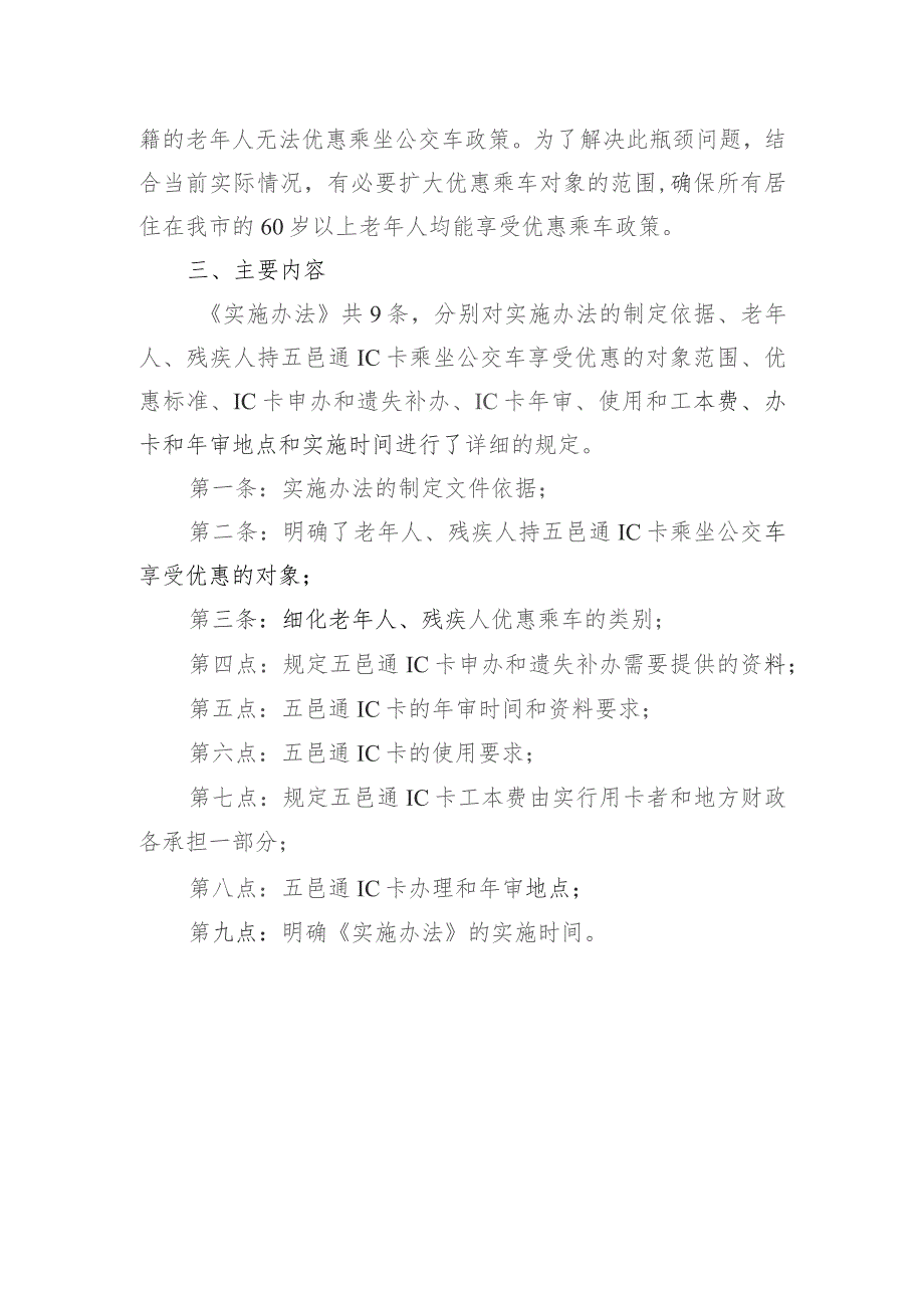 关于鹤山市老年人、残疾人优惠乘坐市内公共汽车实施办法起草说明.docx_第2页