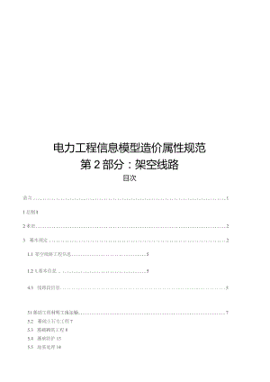 2023电力工程信息模型造价属性规范第2部分：架空输电线路.docx