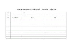 《建设工程安全文明施工费计价管理办法》（征求意见稿）征求意见表.docx