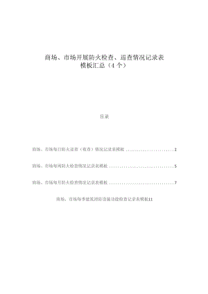 商场、市场开展防火检查、巡查情况记录表模板汇总（4个）.docx