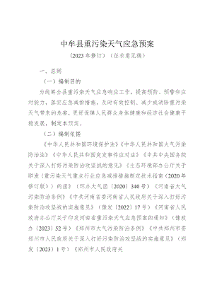 中牟县重污染天气应急预案（2023年修订）.docx