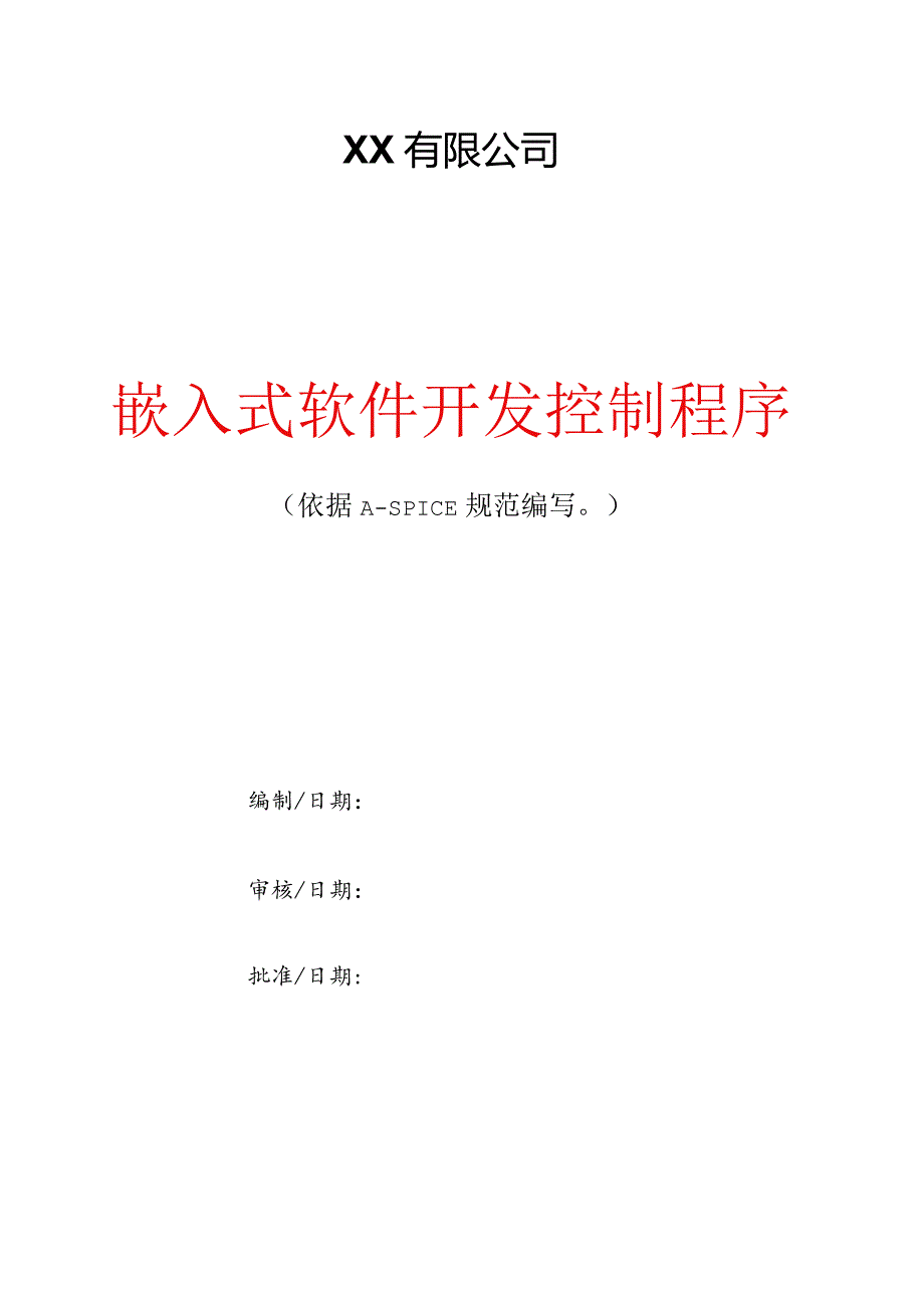 嵌入式软件开发控制程序.docx_第1页