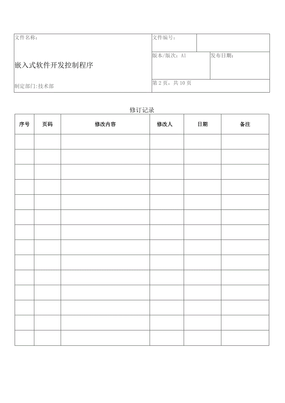 嵌入式软件开发控制程序.docx_第2页