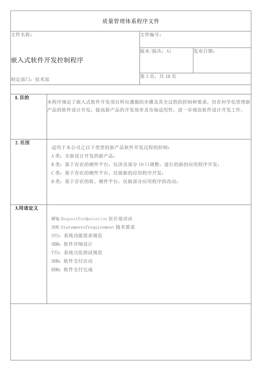 嵌入式软件开发控制程序.docx_第3页