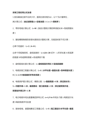 安装工程实用公式全套.docx