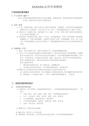 (新)XX企业品管基础知识培训教材.docx