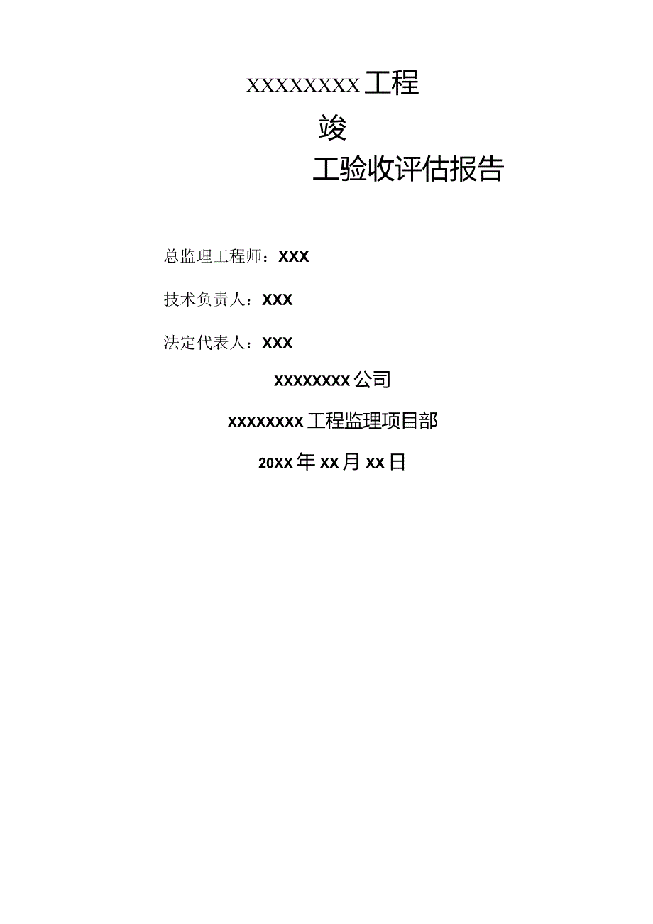 (新)XX企业竣工验收评估报告(监理版).docx_第1页