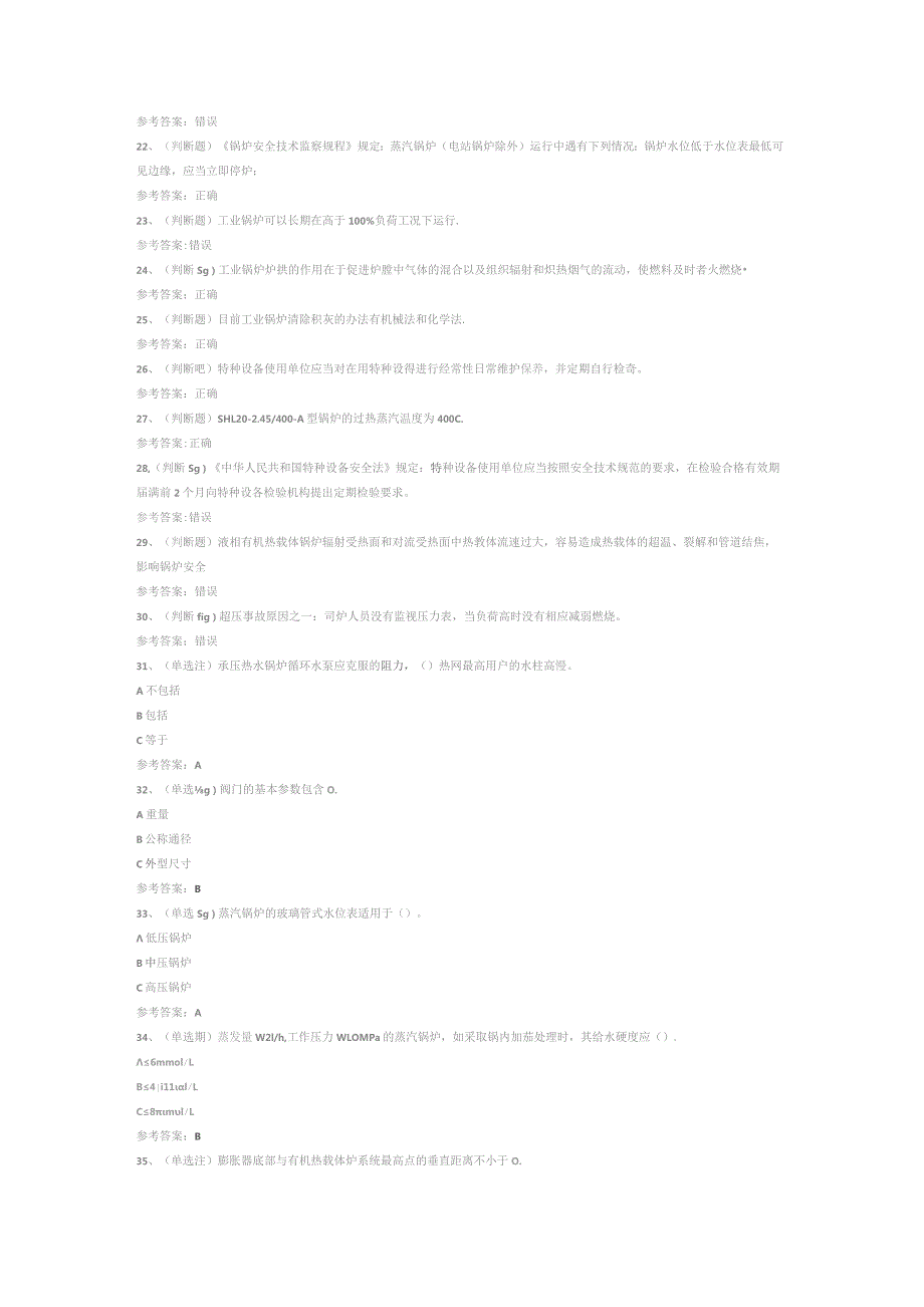 工业锅炉司炉模拟考试题库试卷八.docx_第2页