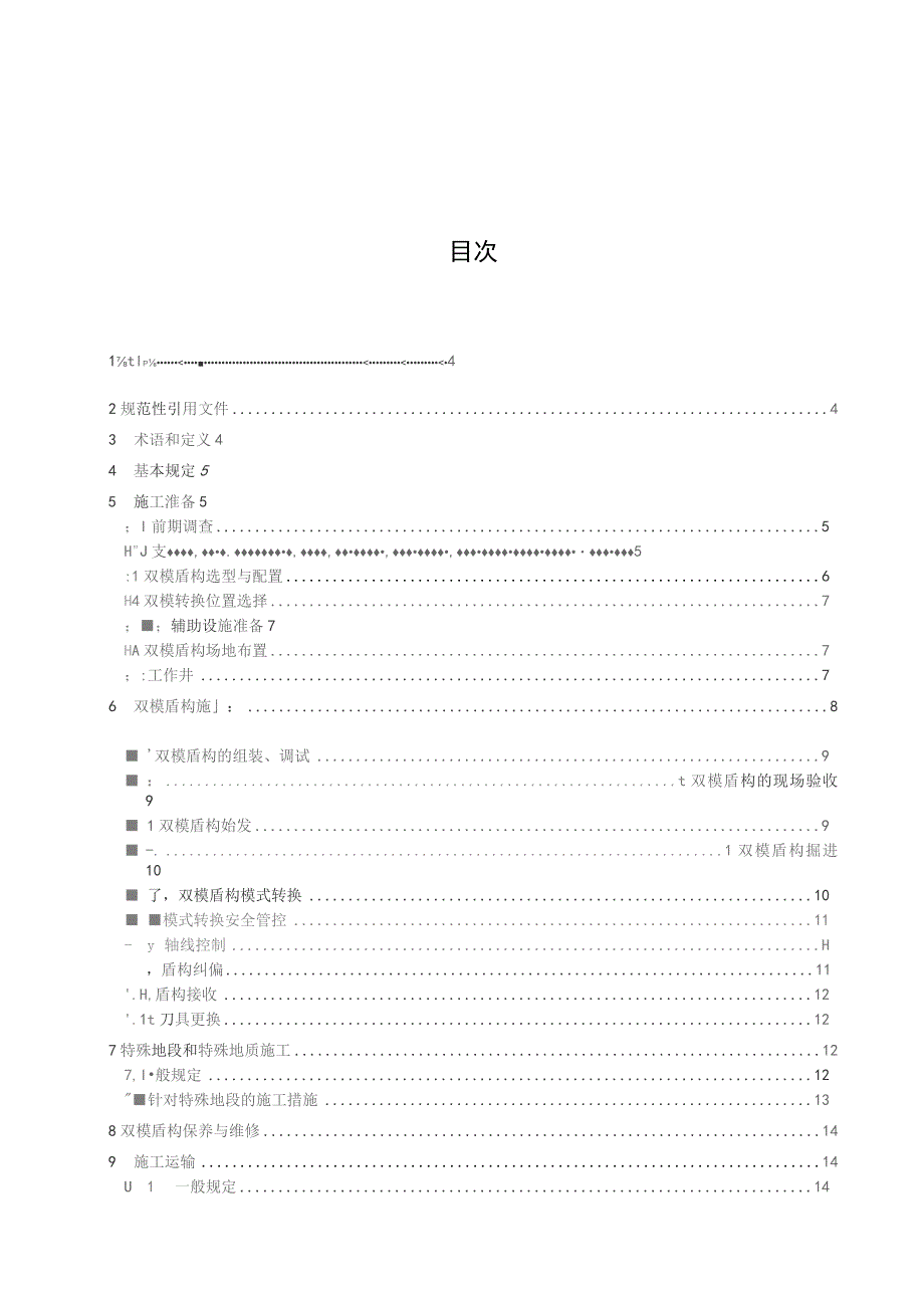 土压／泥水双模盾构施工技术规范.docx_第3页