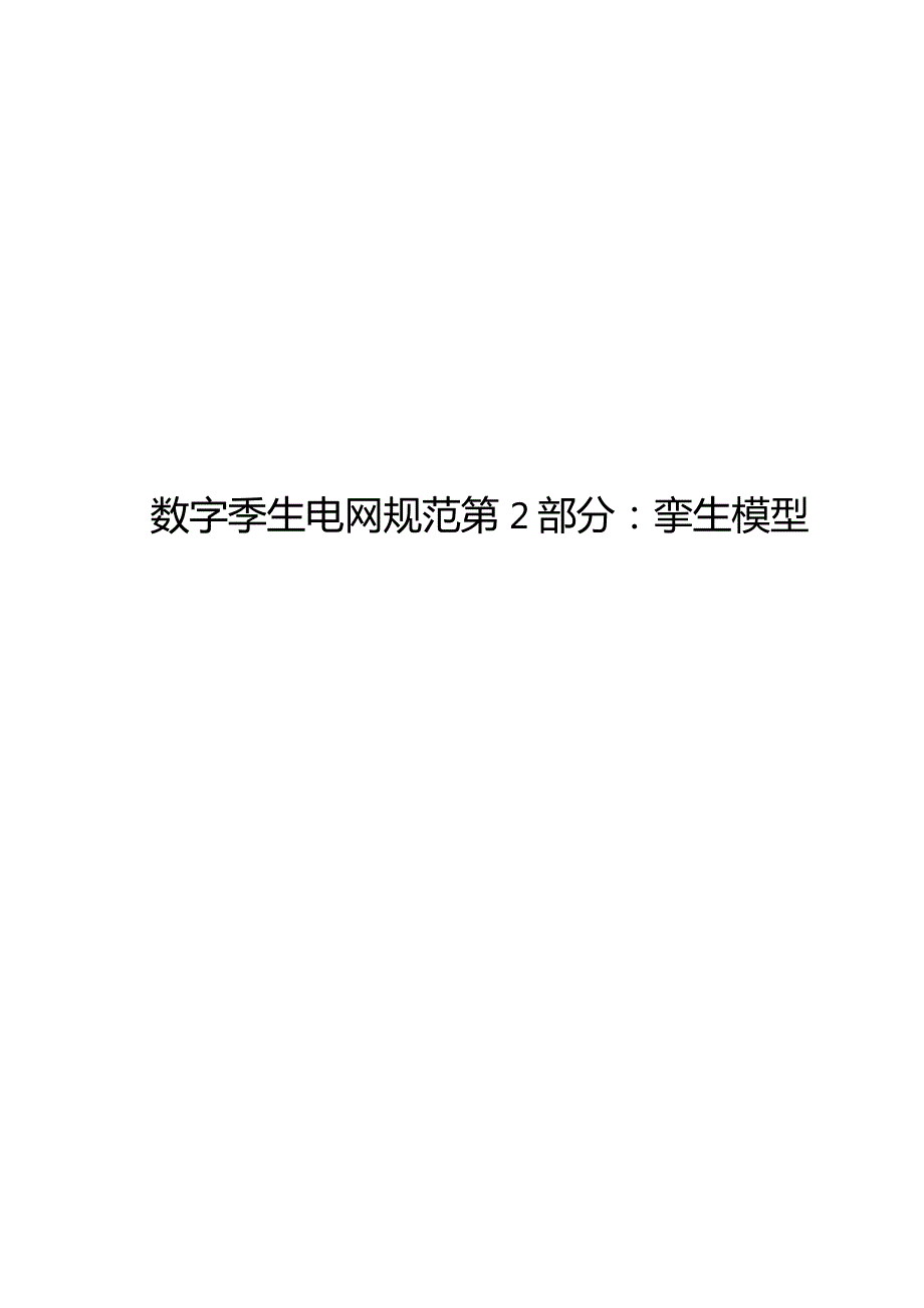 2023数字孪生电网规范第2部分：孪生模型.docx_第1页