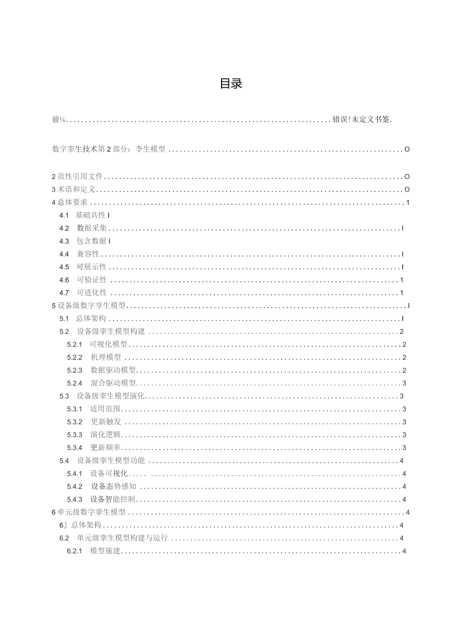 2023数字孪生电网规范第2部分：孪生模型.docx_第2页