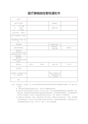 医疗器械抽检复检通知.docx