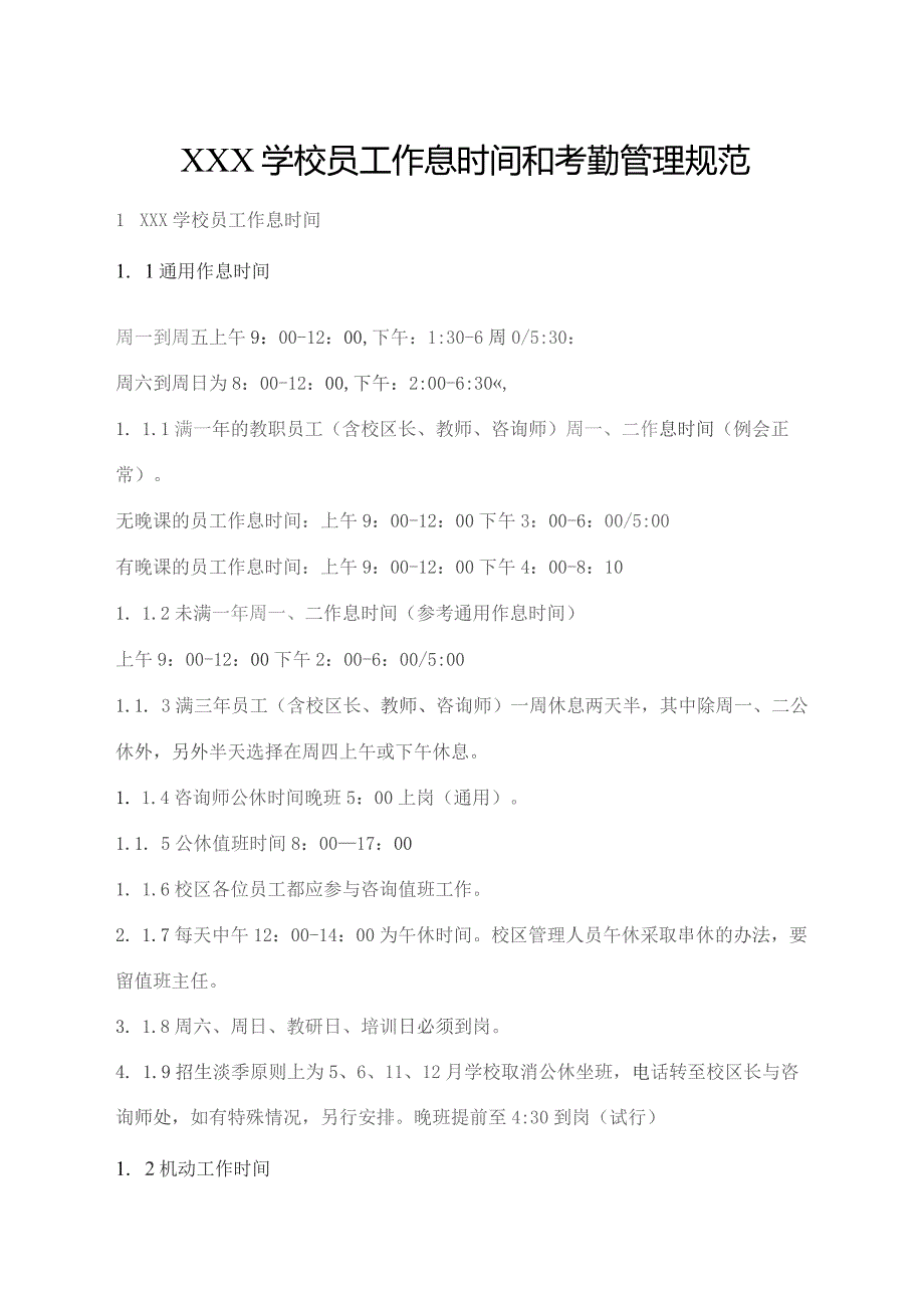 学校员工作息时间和考勤管理规范.docx_第1页