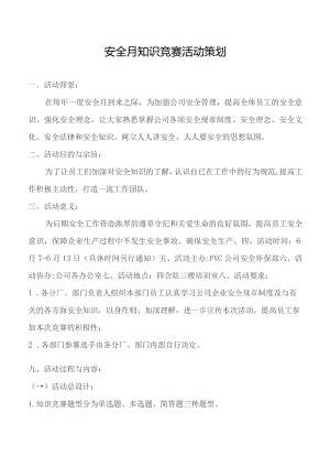 安全月知识竞赛活动策划.docx