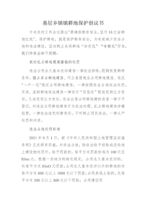 基层乡镇镇耕地保护倡议书.docx