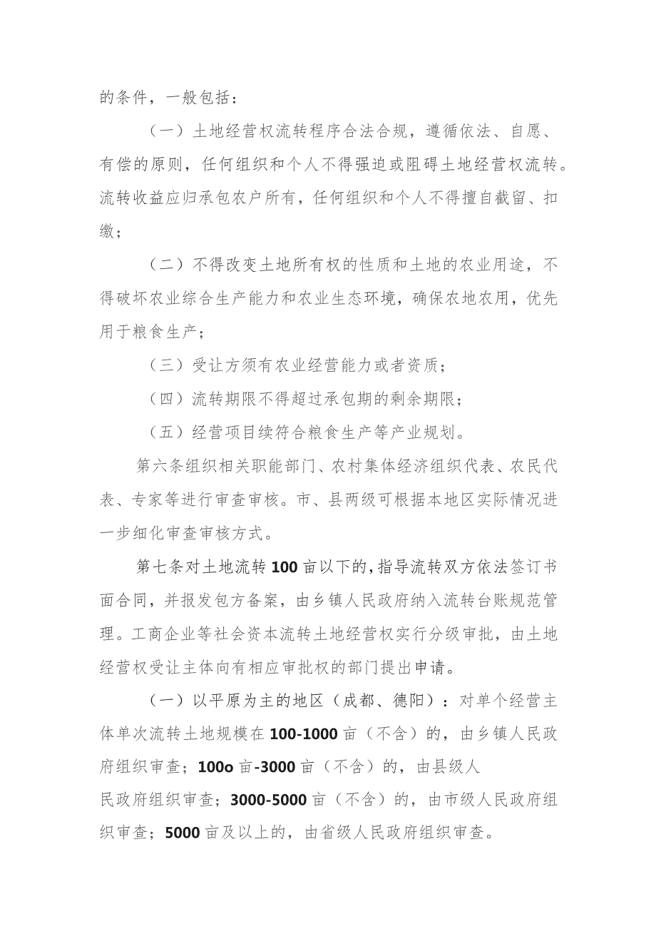 工商企业等社会资本通过流转取得土地经营权审批的实施办法.docx_第2页