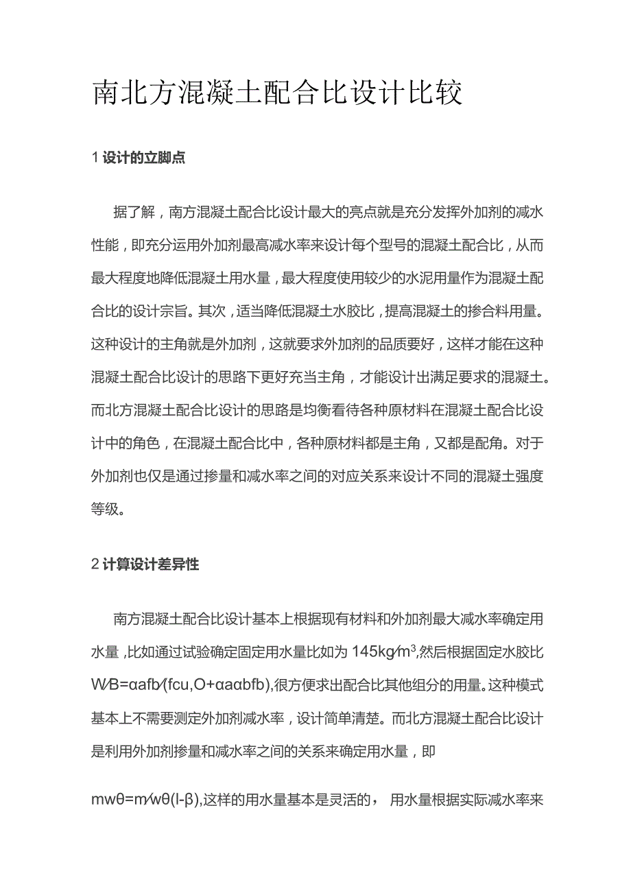 南北方混凝土配合比设计比较.docx_第1页