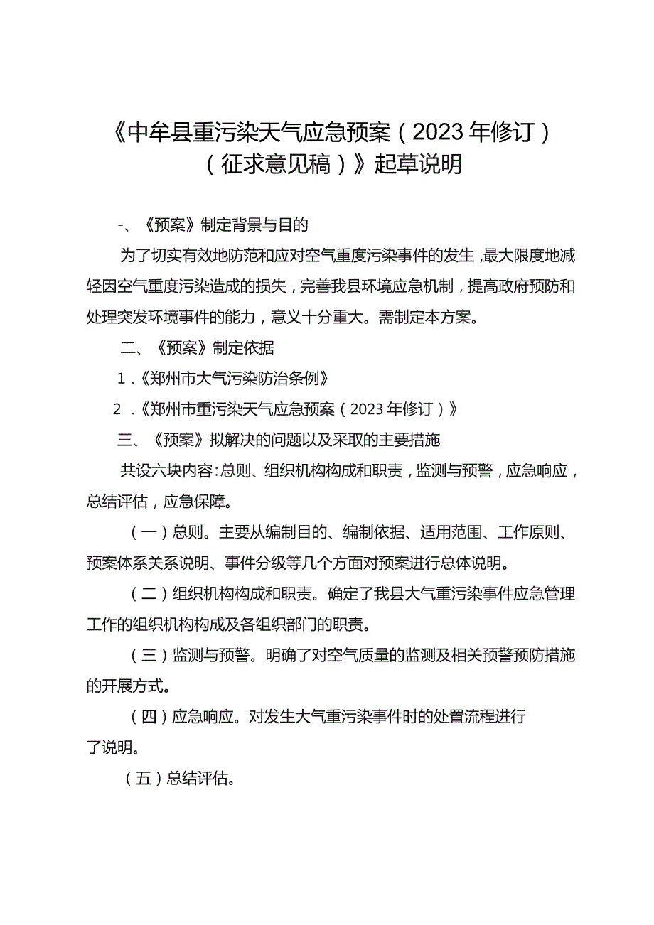 中牟县重污染天气应急预案（2023年修订）起草说明.docx_第1页