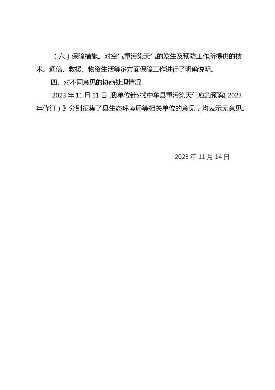 中牟县重污染天气应急预案（2023年修订）起草说明.docx_第2页