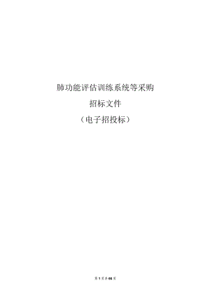 中医药大学肺功能评估训练系统等采购招标文件.docx