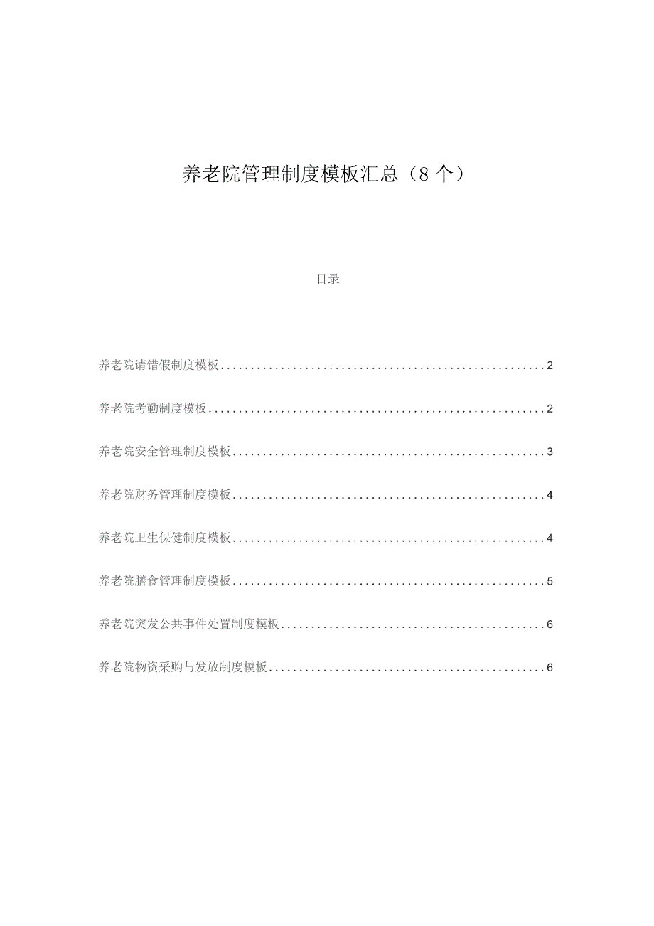 养老院管理制度模板汇总（8个）.docx_第1页