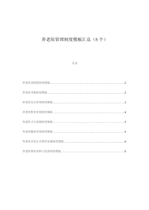 养老院管理制度模板汇总（8个）.docx