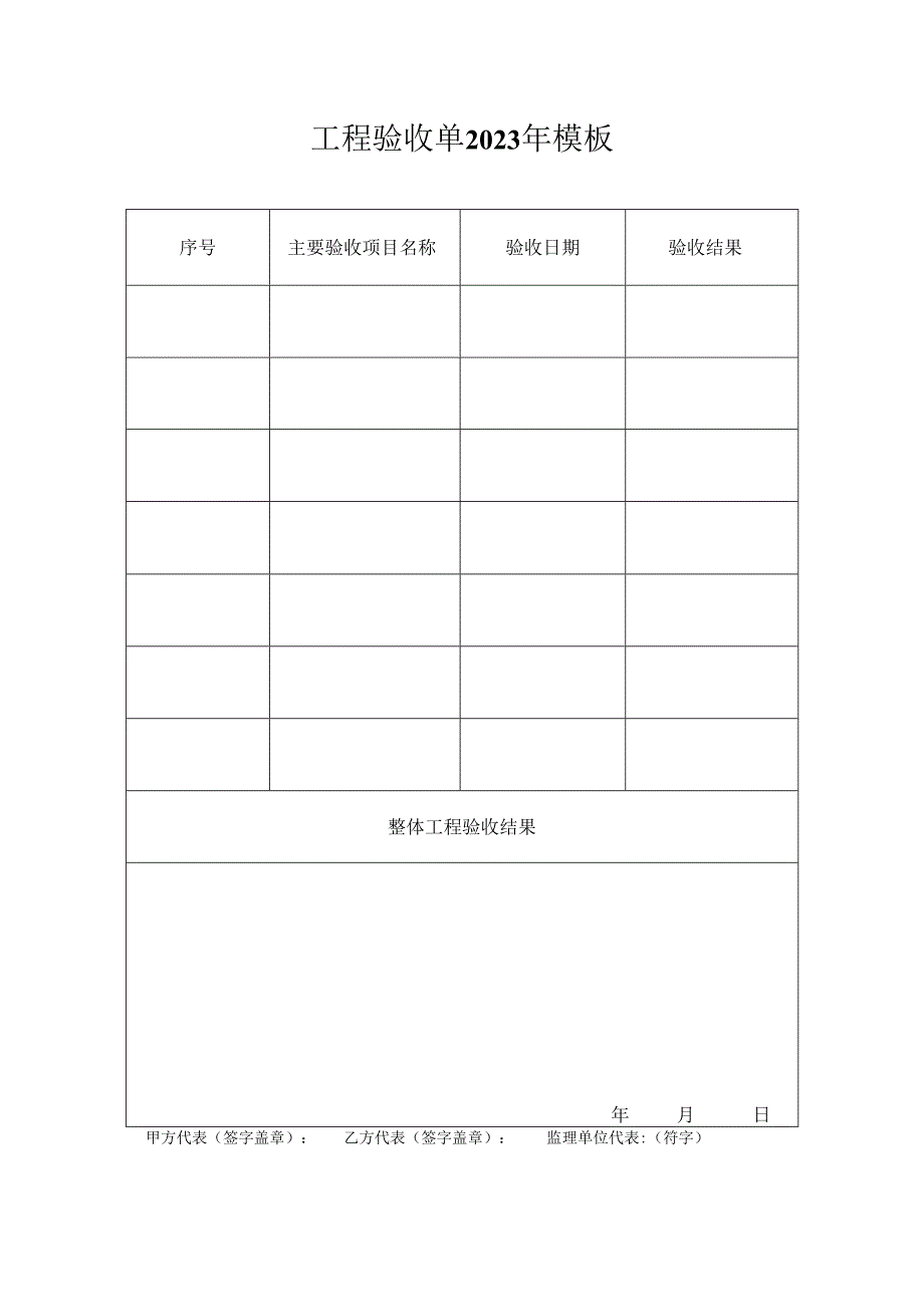 工程验收单2023年模板.docx_第1页