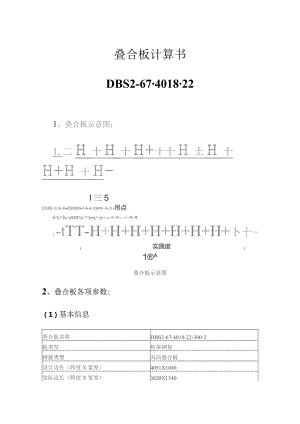 叠合板计算书--DBS2-67-4018-22.docx