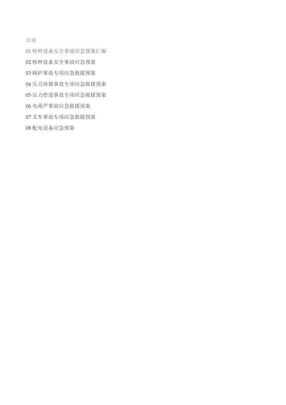 公司特种设备安全事故应急预案汇编范文.docx_第2页