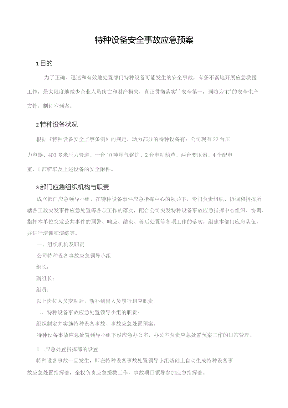 公司特种设备安全事故应急预案汇编范文.docx_第3页