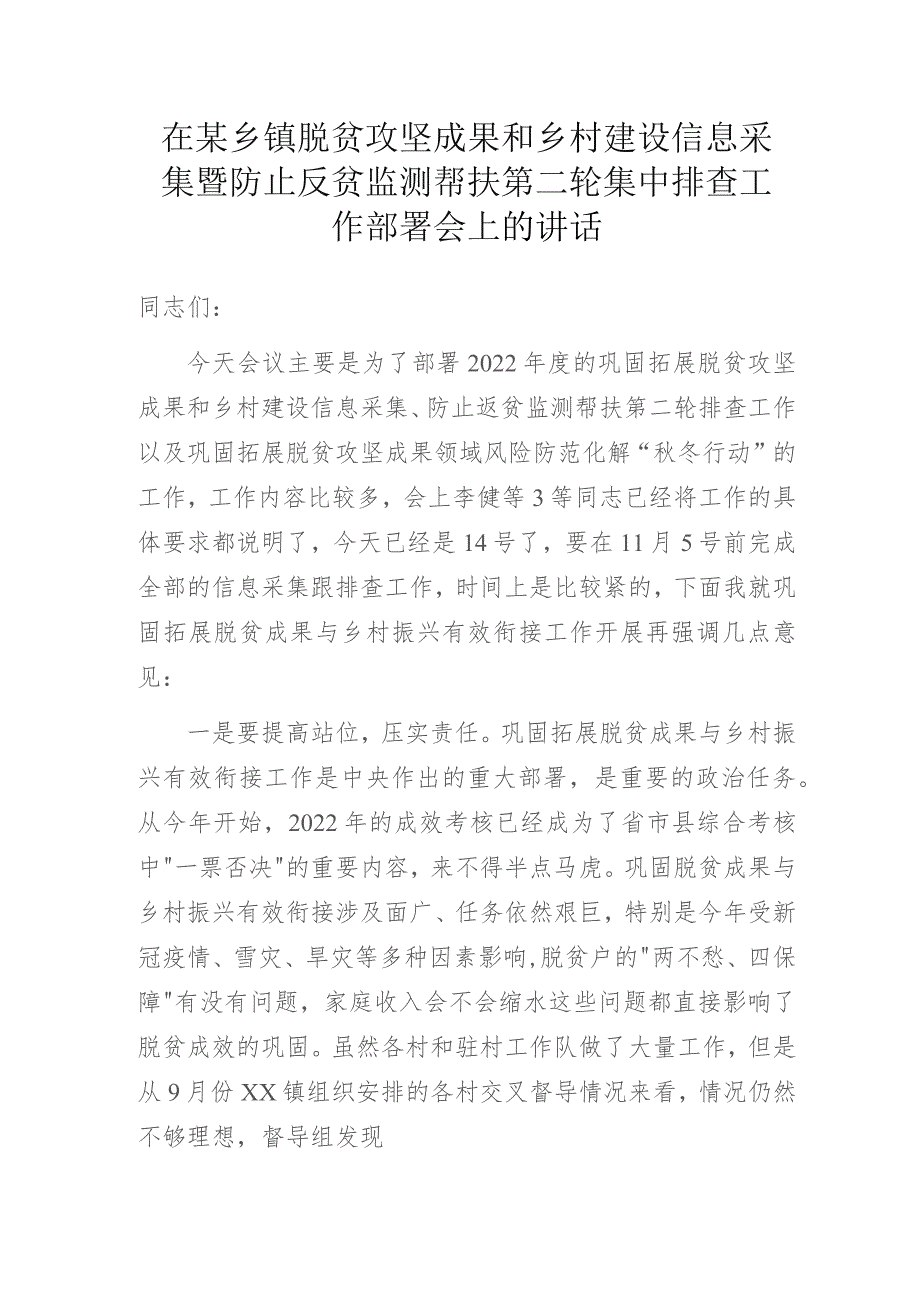 在某乡镇脱贫攻坚成果和乡村建设信息采集暨防止反贫监测帮扶第二轮集中排查工作部署会上的讲话.docx_第1页