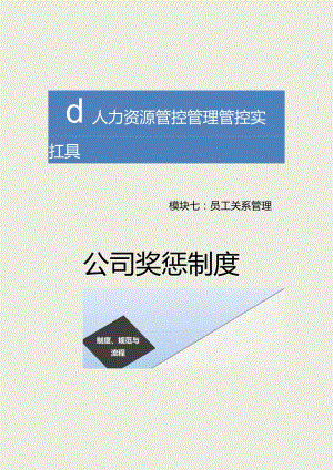 办公文档范本公司奖惩制度.docx