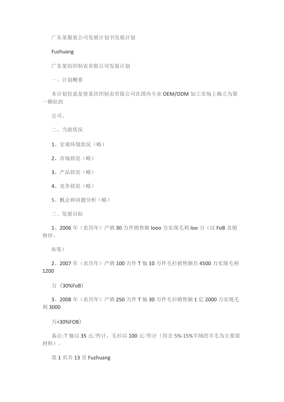 广东某服装大中型公司发展计划书发展计划.docx_第1页