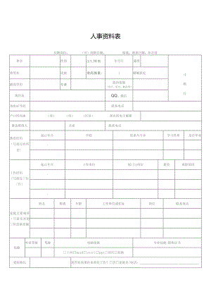 人事资料表格.docx