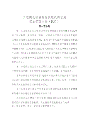 工程建设项目招标代理机构信用记录管理办法（试行）.docx