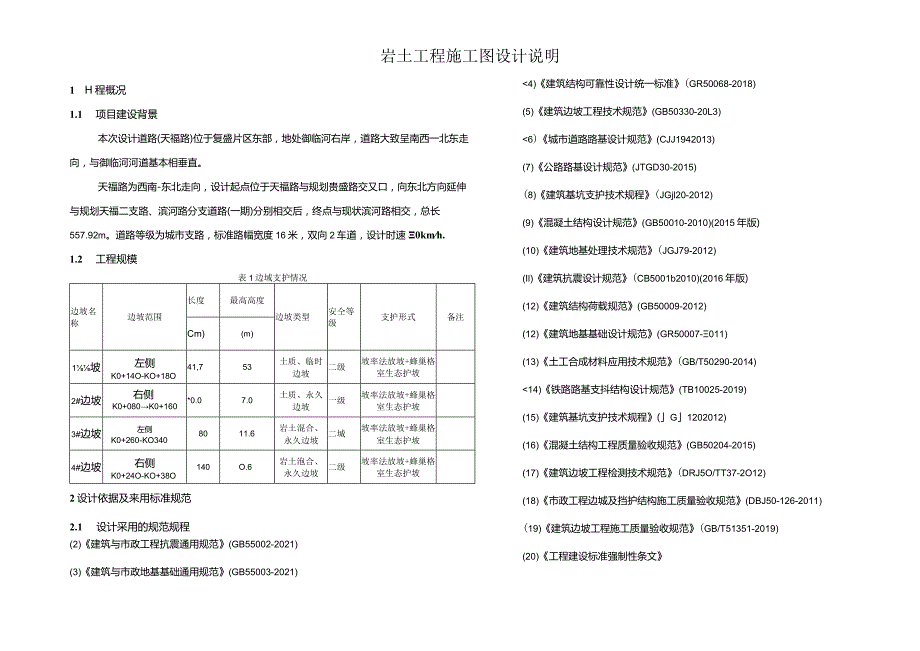 天福路道路工程——岩土施工图设计说明.docx_第3页