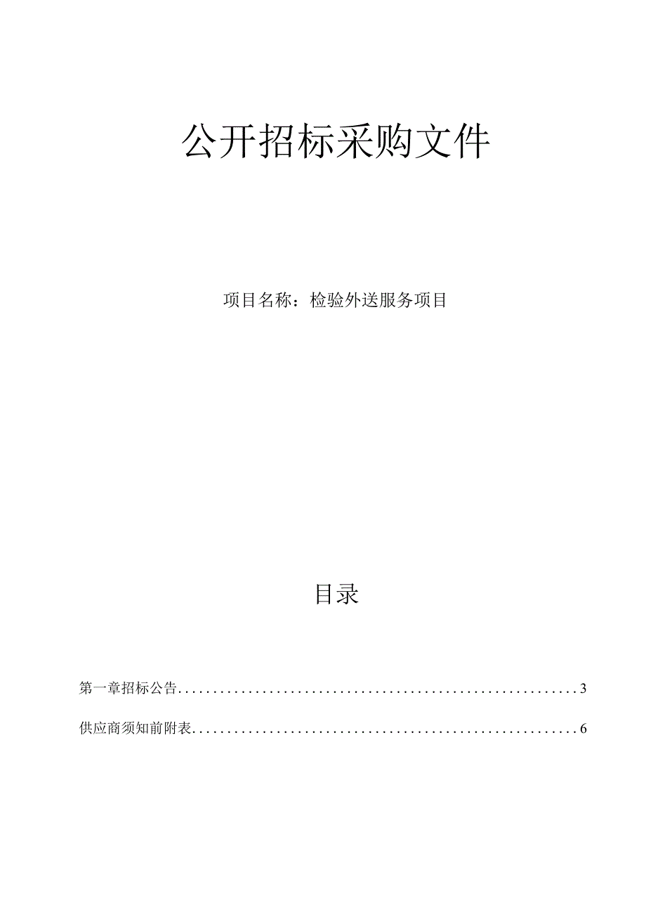 医院检验外送服务项目招标文件.docx_第1页