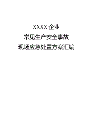 (新)XX企业常见生产安全事故现场应急处置方案汇编(全汇编).docx