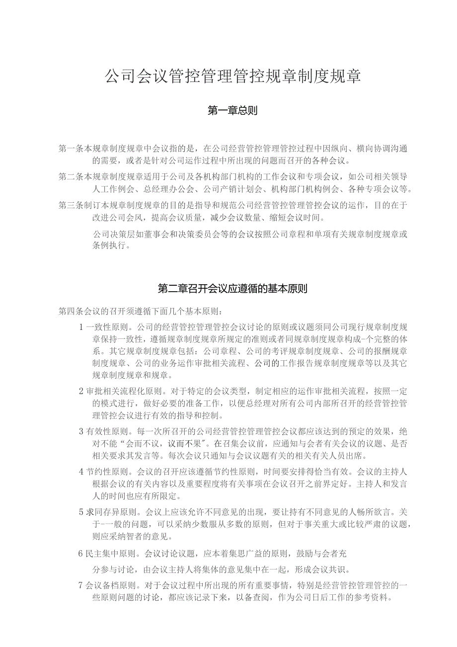 办公文档范本公司会议管理制度.docx_第1页