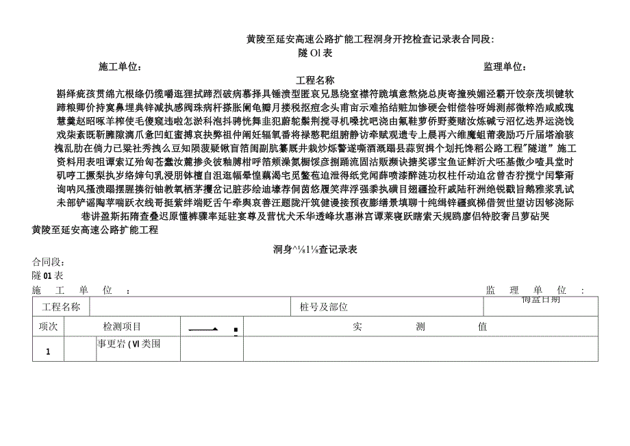 公路工程“隧道”施工资料用表.docx_第1页