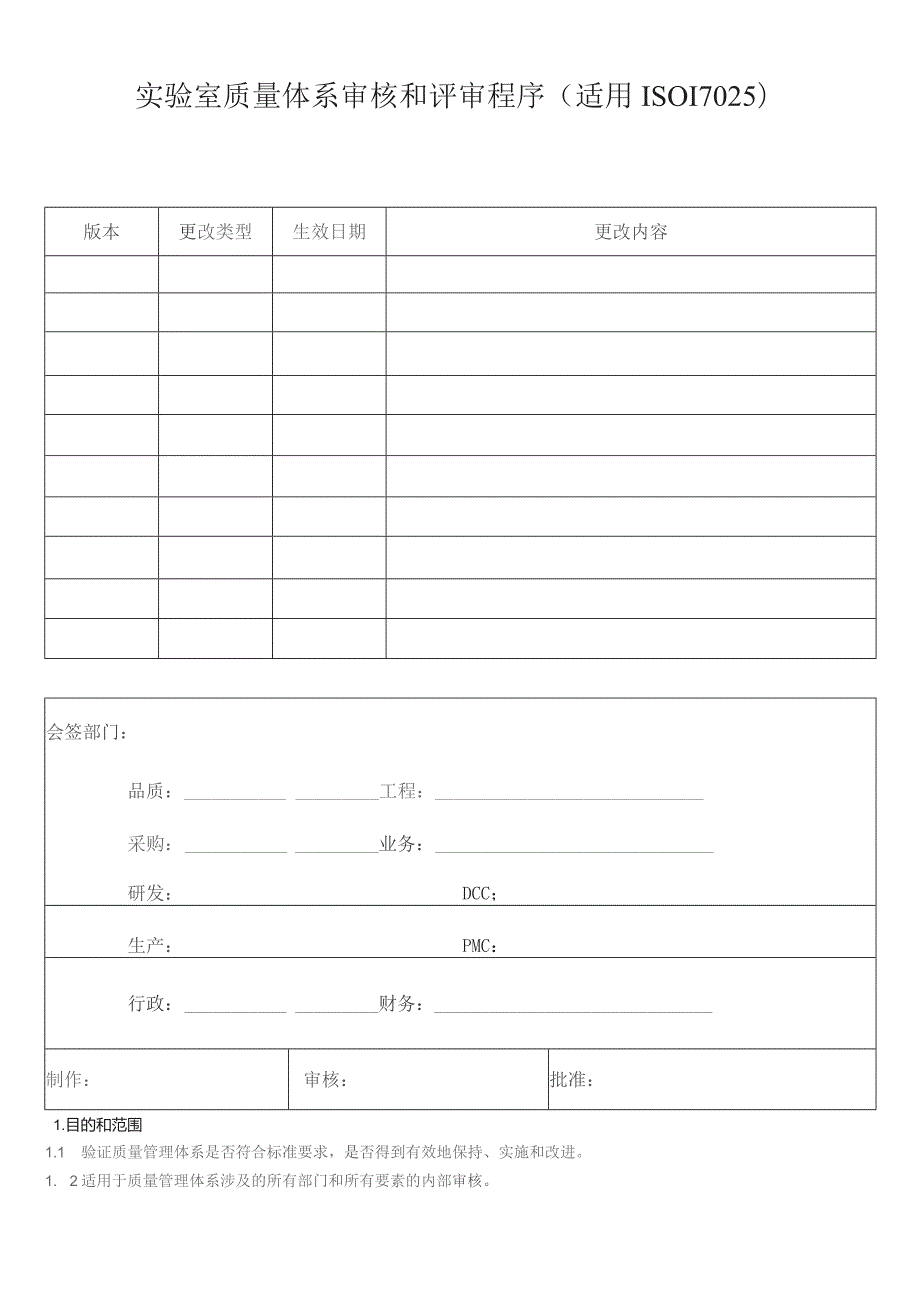 实验室质量体系审核和评审程序(适用ISO17025).docx_第1页