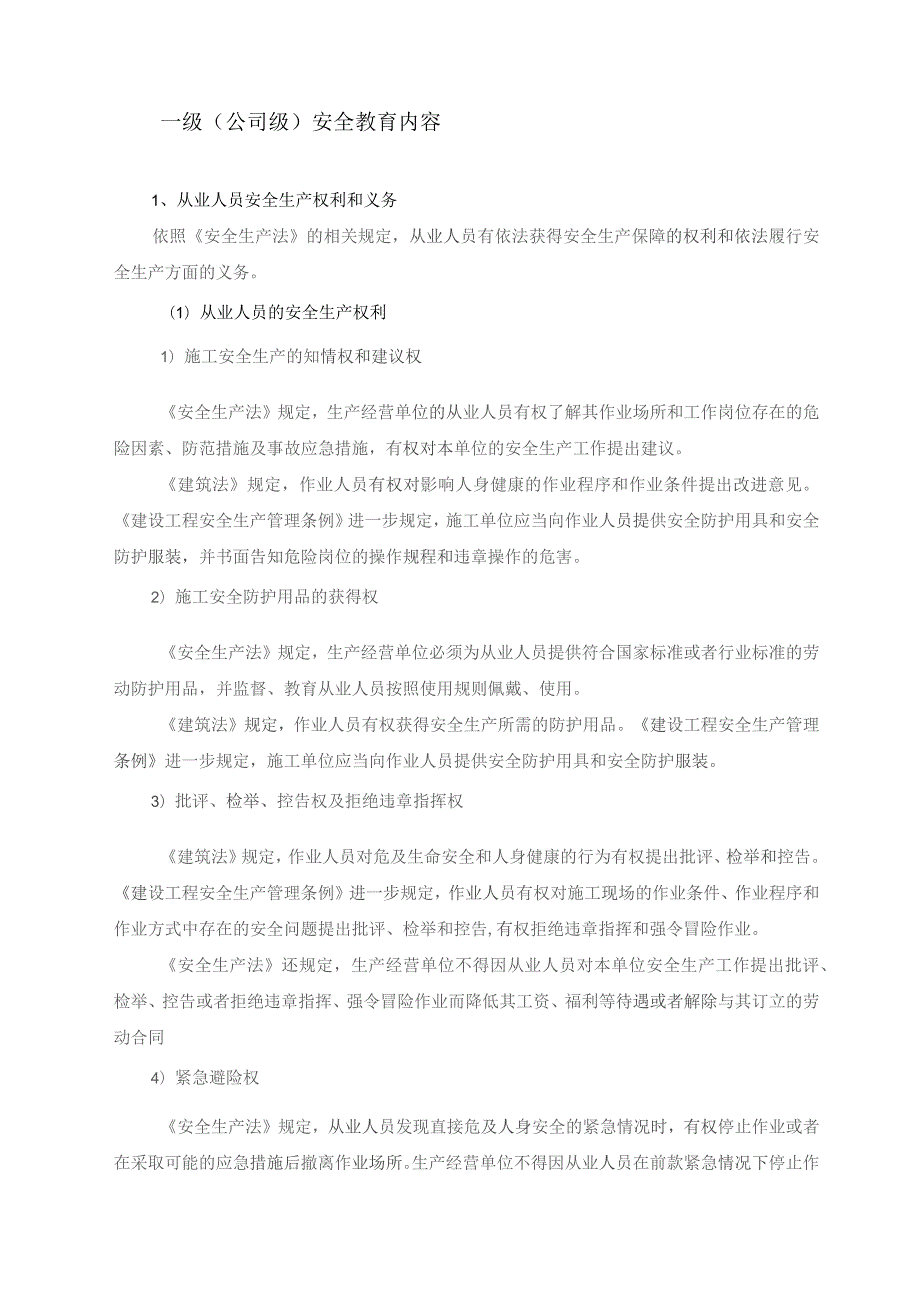 (新)XX公司建筑施工三级安全教育模板资料(全汇编).docx_第3页