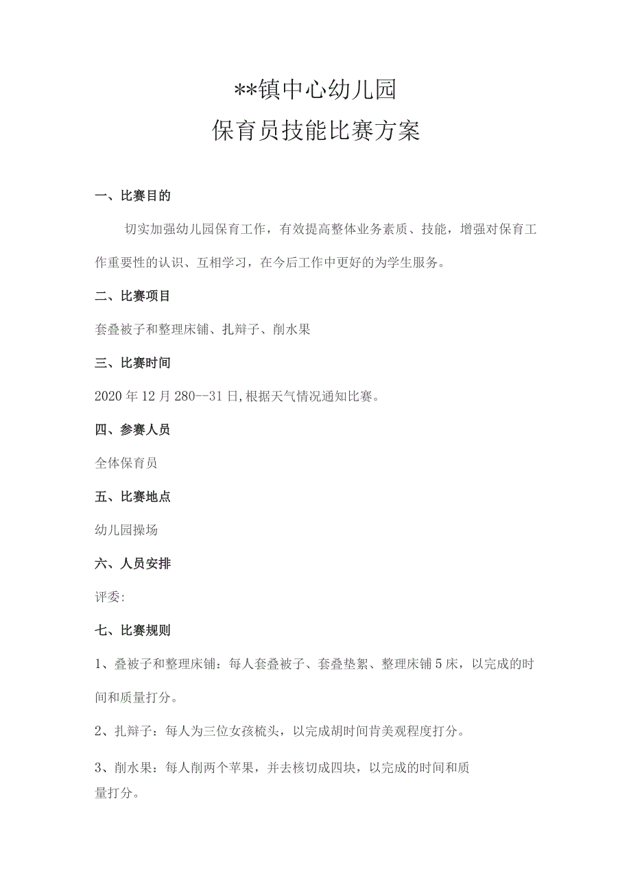 保育员技能比赛方案.docx_第1页